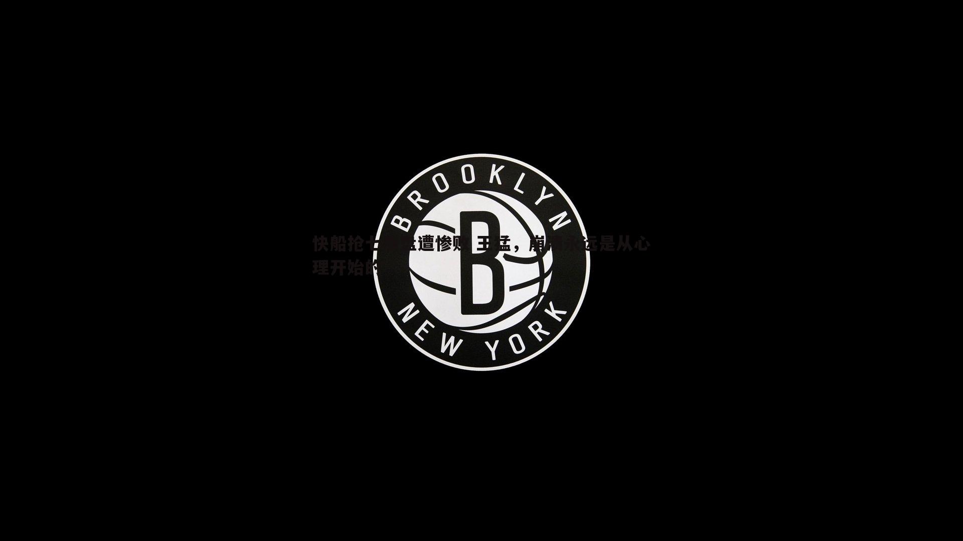 BBIN真人-快船抢七崩盘遭惨败 王猛，崩溃永远是从心理开始的