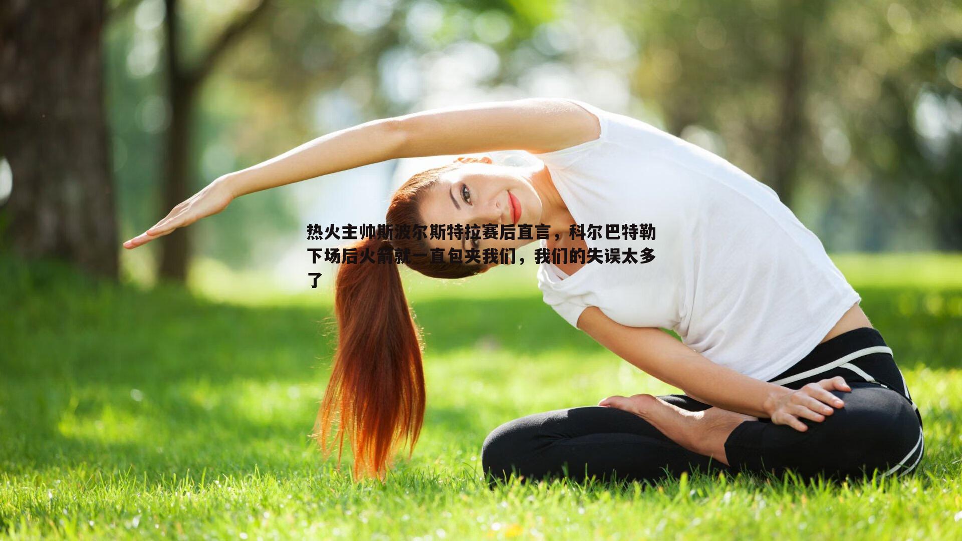 热火主帅斯波尔斯特拉赛后直言，科尔巴特勒下场后火箭就一直包夹我们，我们的失误太多了