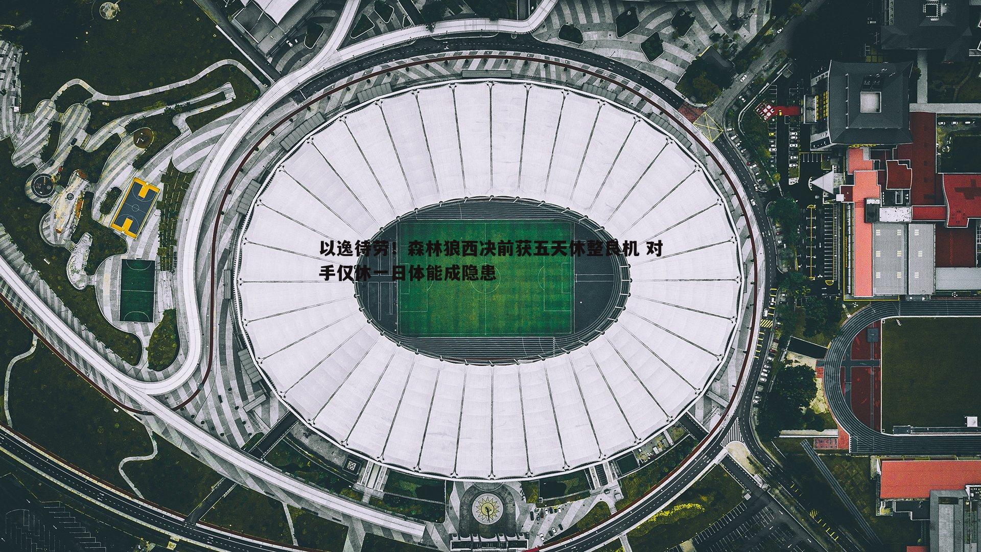 BBIN真人-以逸待劳！森林狼西决前获五天休整良机 对手仅休一日体能成隐患