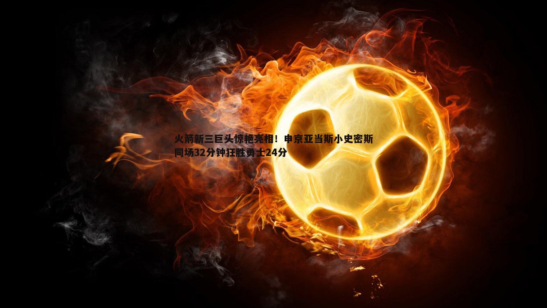 BBIN真人-火箭新三巨头惊艳亮相！申京亚当斯小史密斯同场32分钟狂胜勇士24分