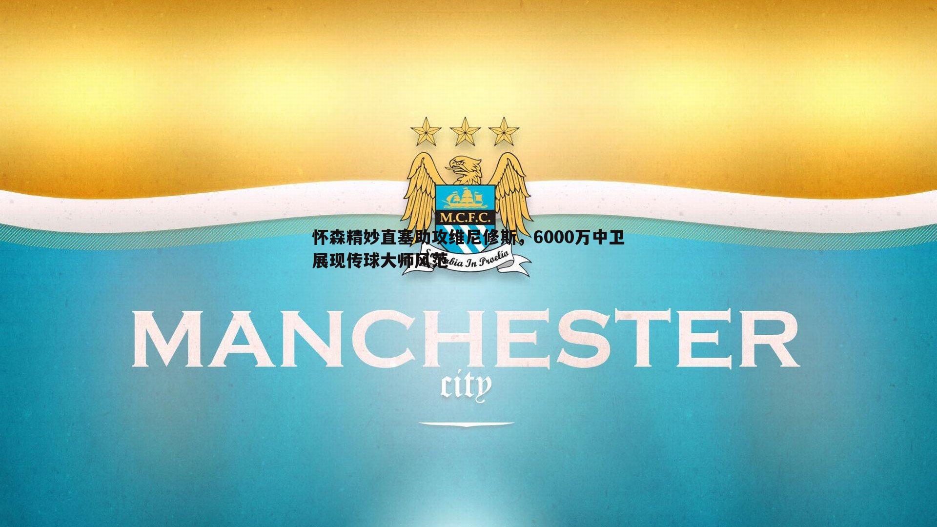 BBIN真人-怀森精妙直塞助攻维尼修斯，6000万中卫展现传球大师风范