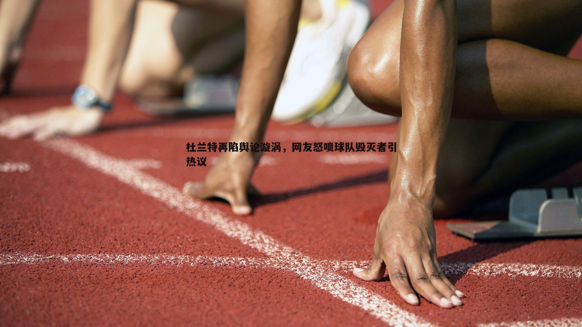 BBIN真人-杜兰特再陷舆论漩涡，网友怒喷球队毁灭者引热议
