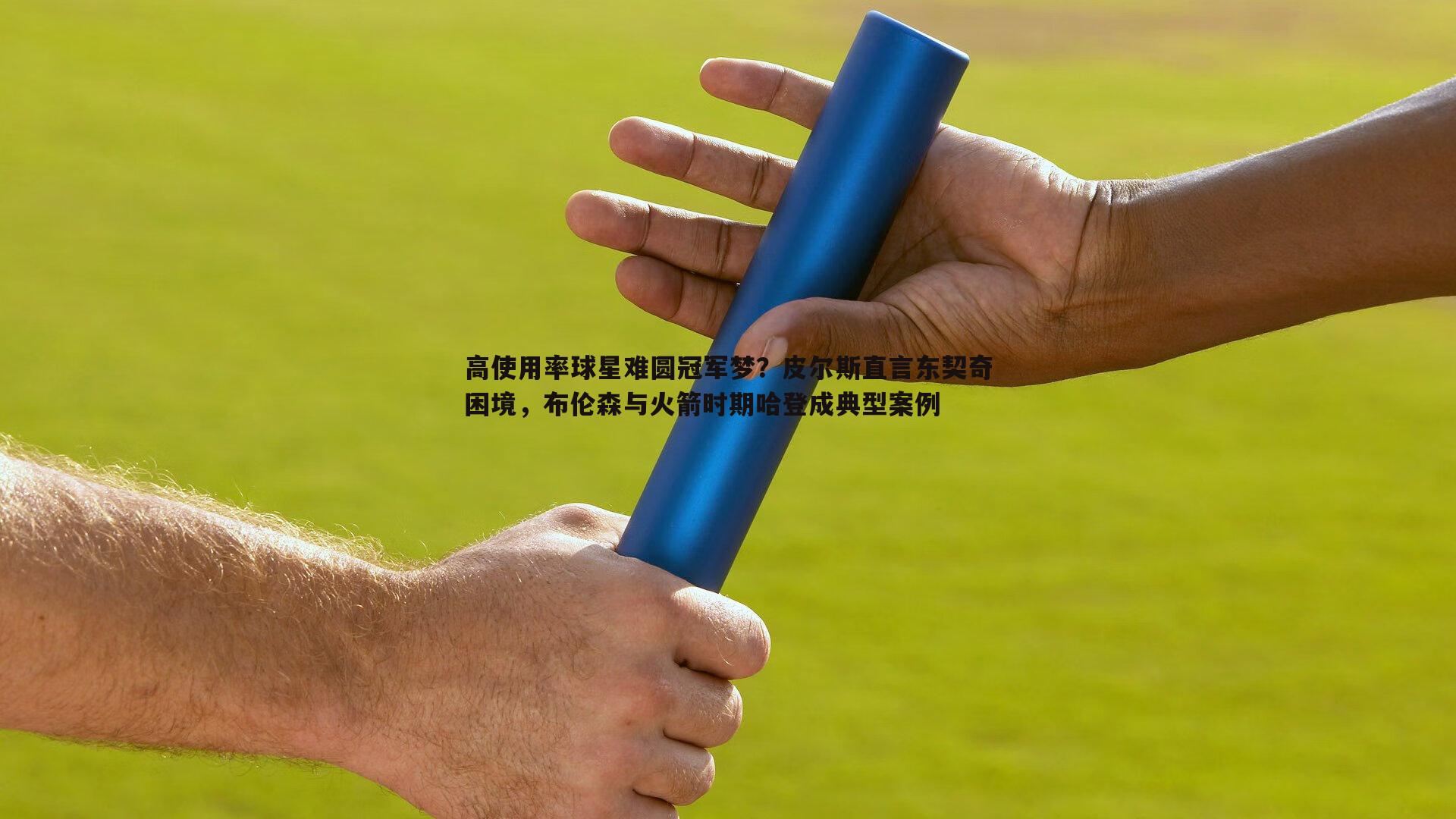 BBIN真人-高使用率球星难圆冠军梦？皮尔斯直言东契奇困境，布伦森与火箭时期哈登成典型案例