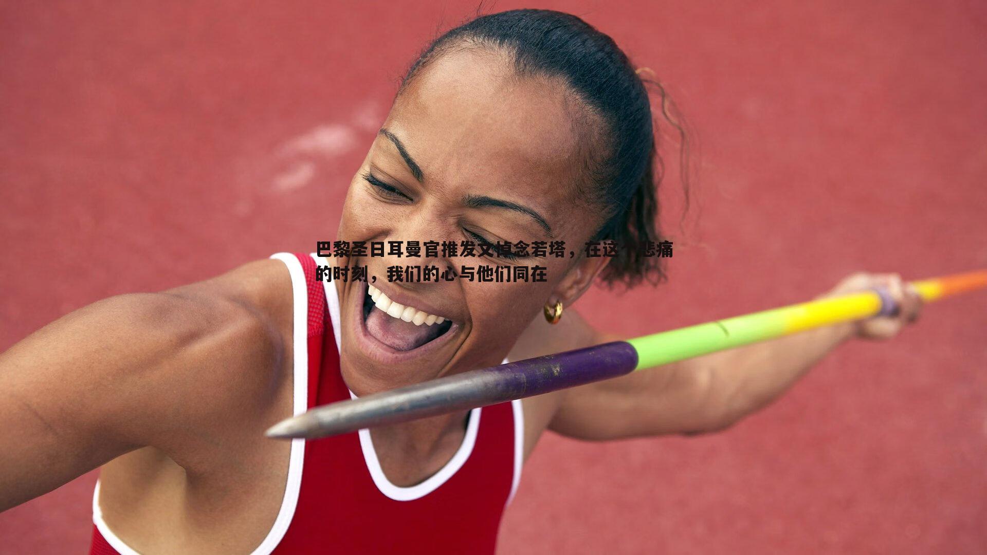 BBIN真人-巴黎圣日耳曼官推发文悼念若塔，在这个悲痛的时刻，我们的心与他们同在