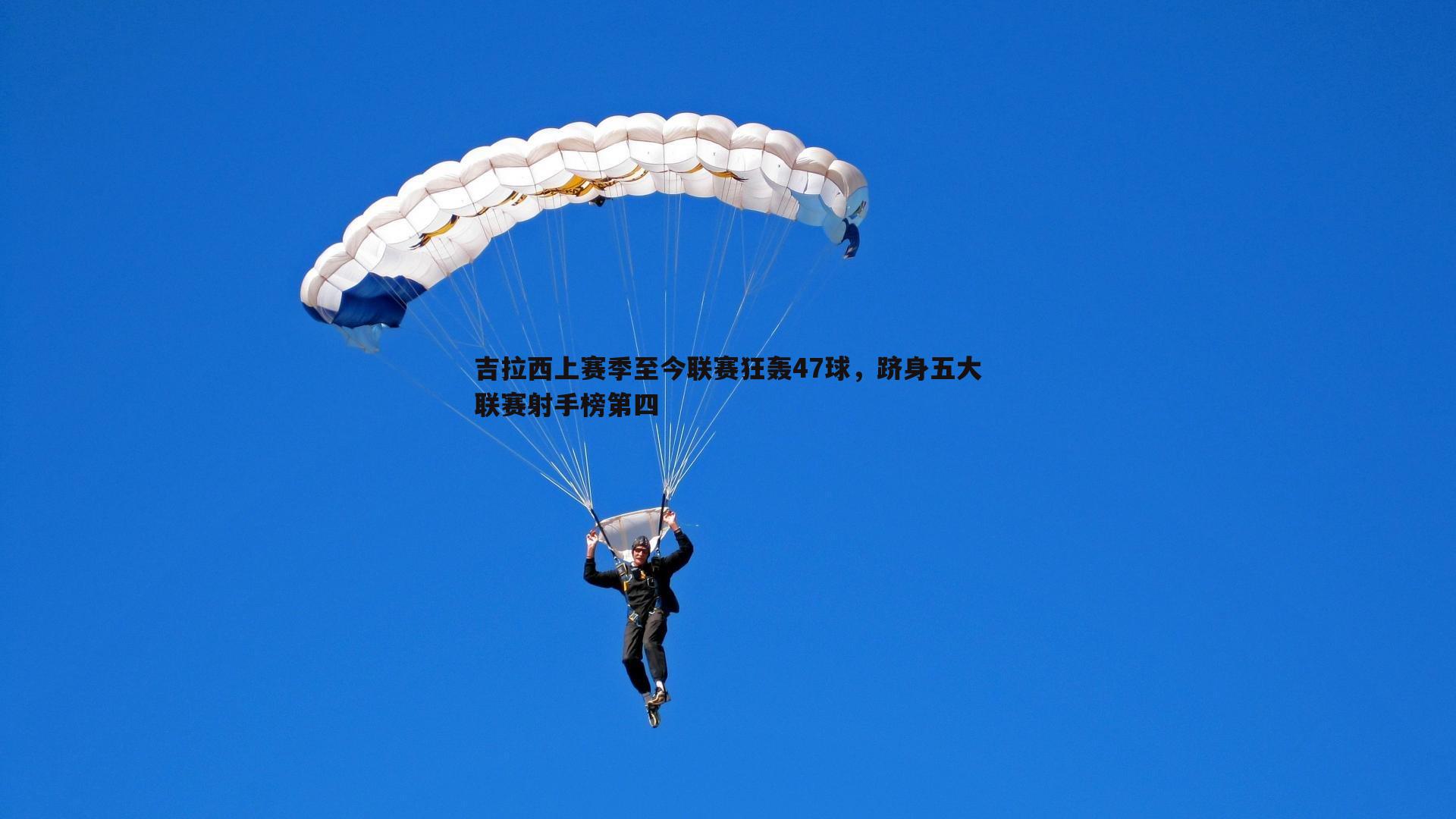吉拉西上赛季至今联赛狂轰47球，跻身五大联赛射手榜第四