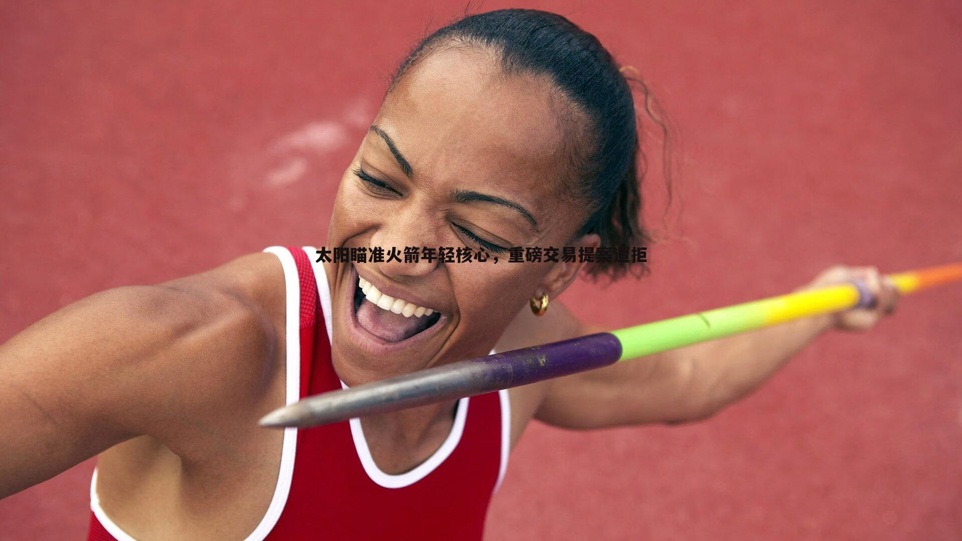 太阳瞄准火箭年轻核心,重磅交易提案遭拒