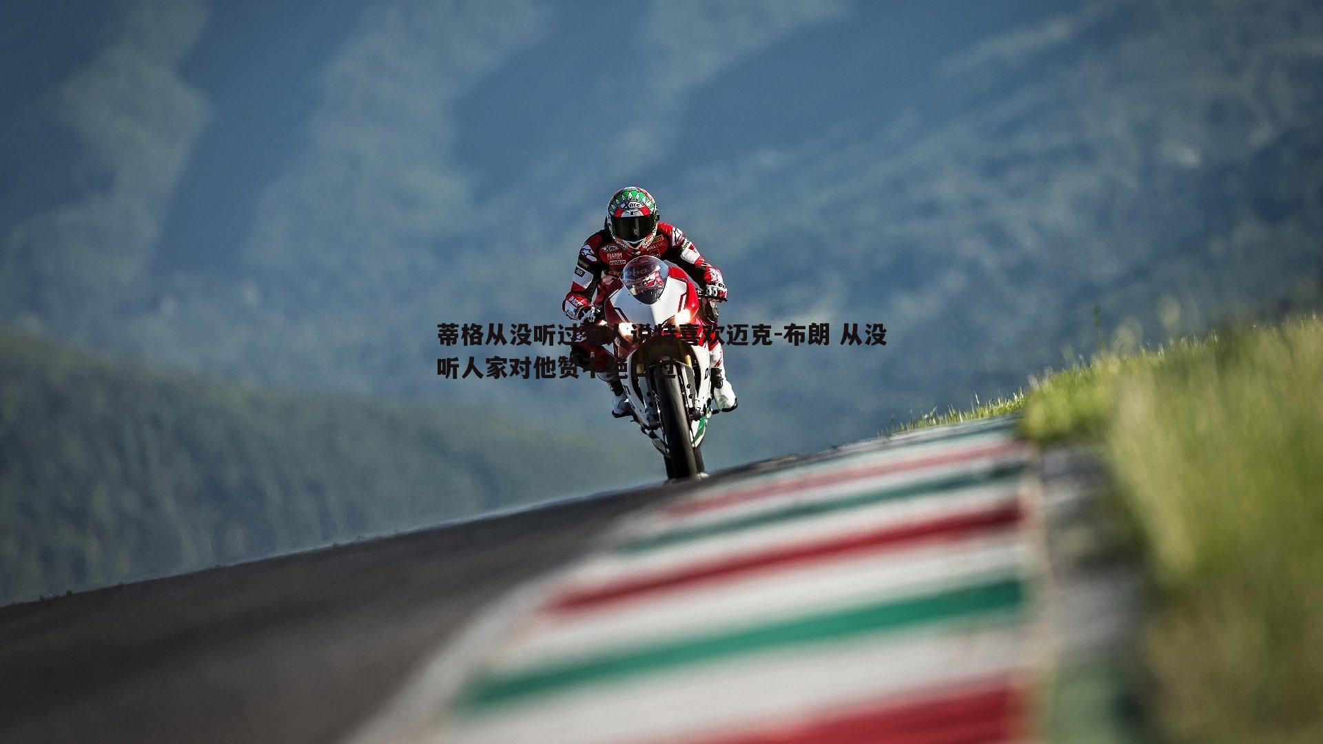 蒂格从没听过有人说特喜欢迈克-布朗 从没听人家对他赞不绝口过