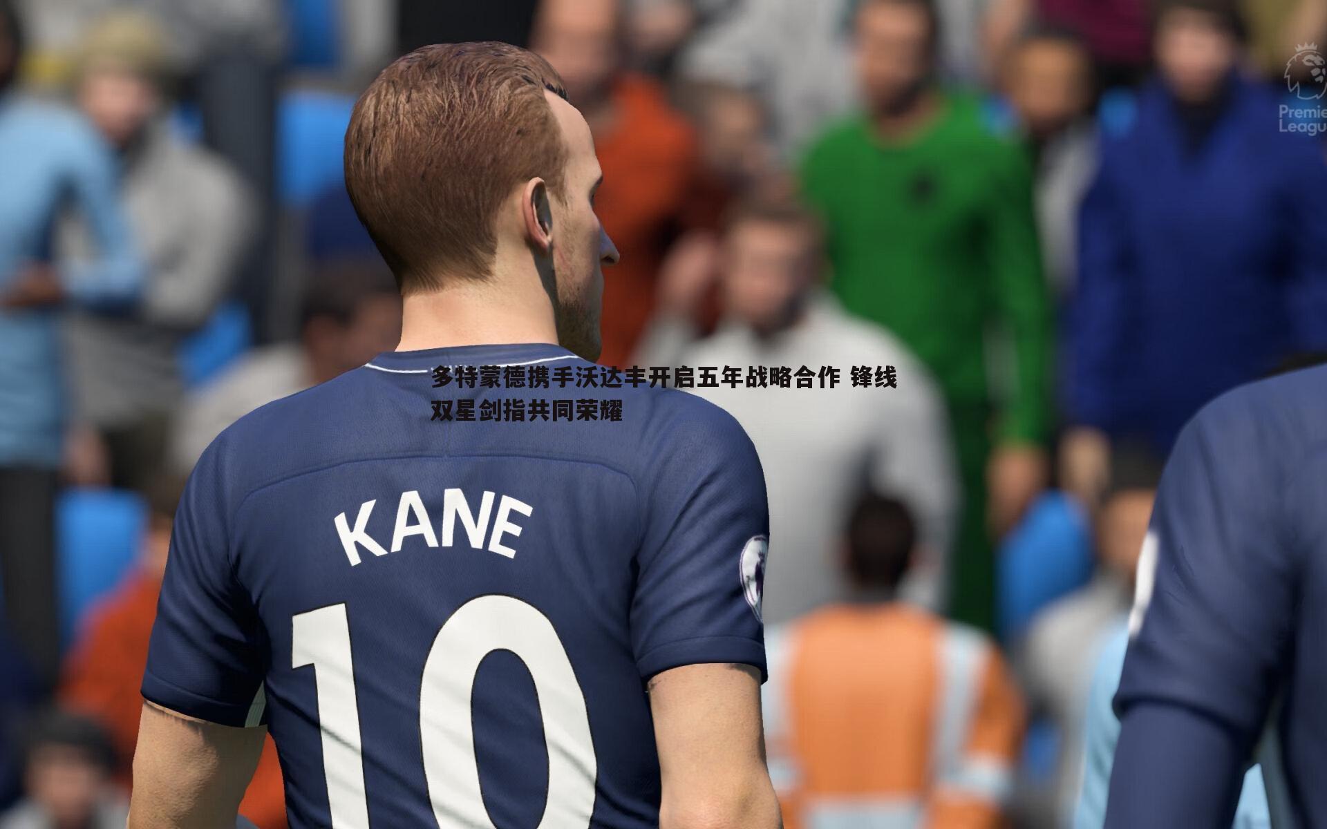 多特蒙德携手沃达丰开启五年战略合作 锋线双星剑指共同荣耀