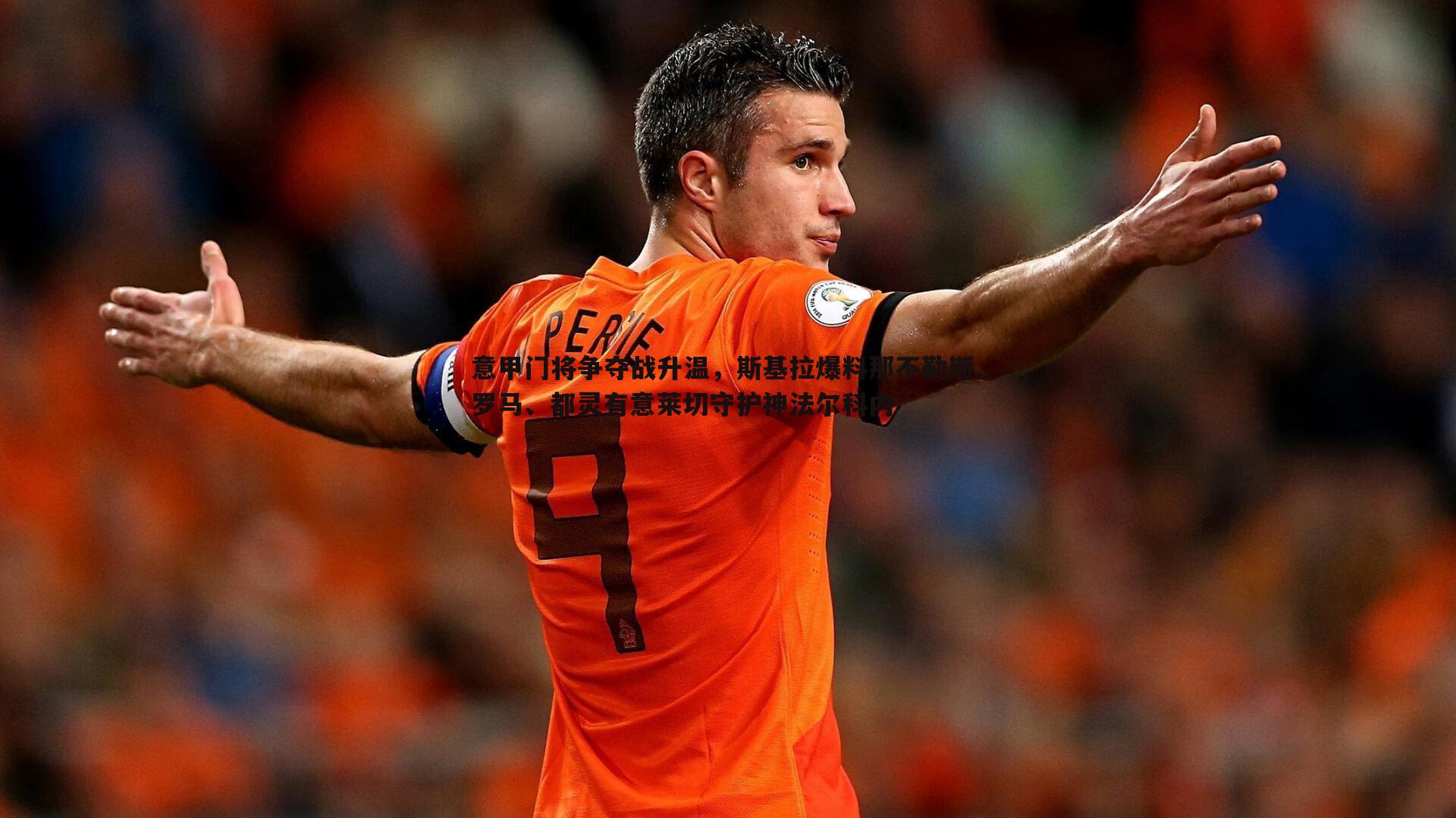 意甲门将争夺战升温，斯基拉爆料那不勒斯、罗马、都灵有意莱切守护神法尔科内