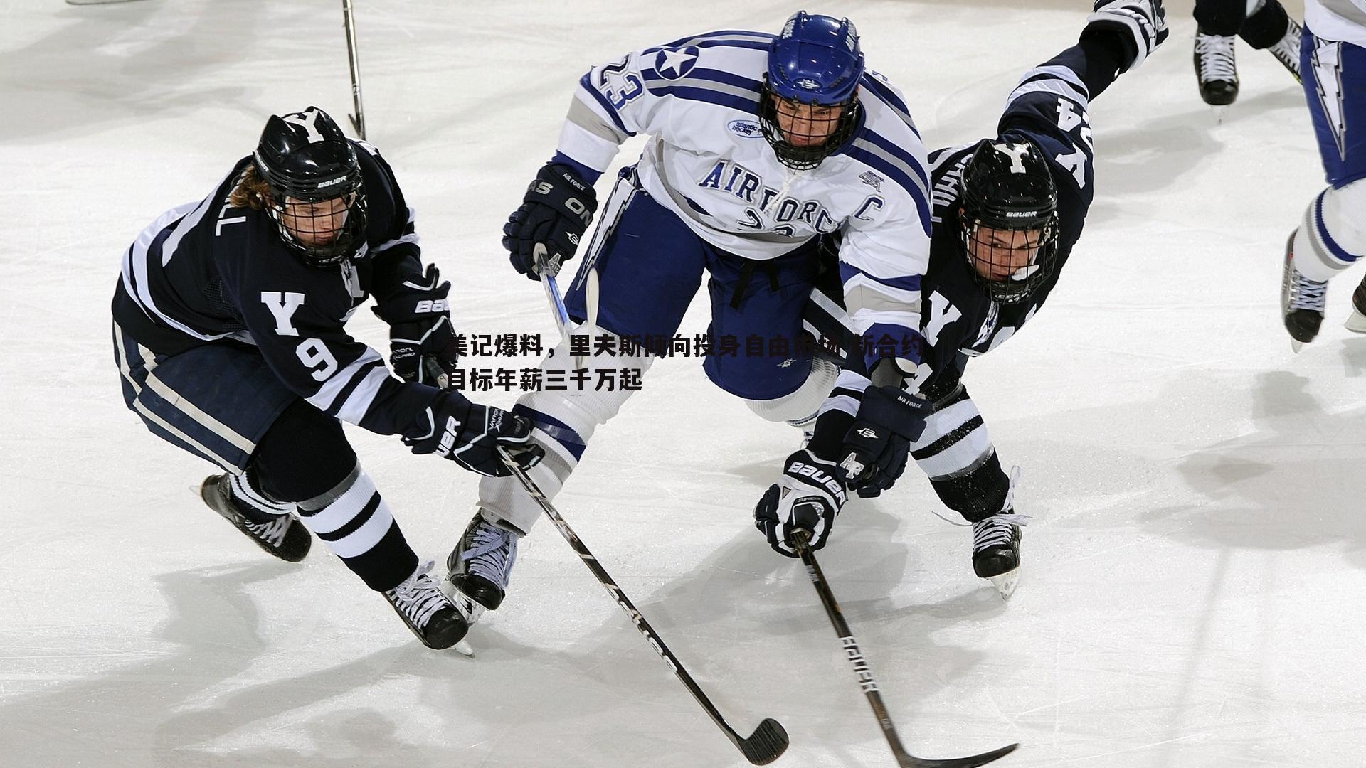 美记爆料,里夫斯倾向投身自由市场 新合约目标年薪三千万起