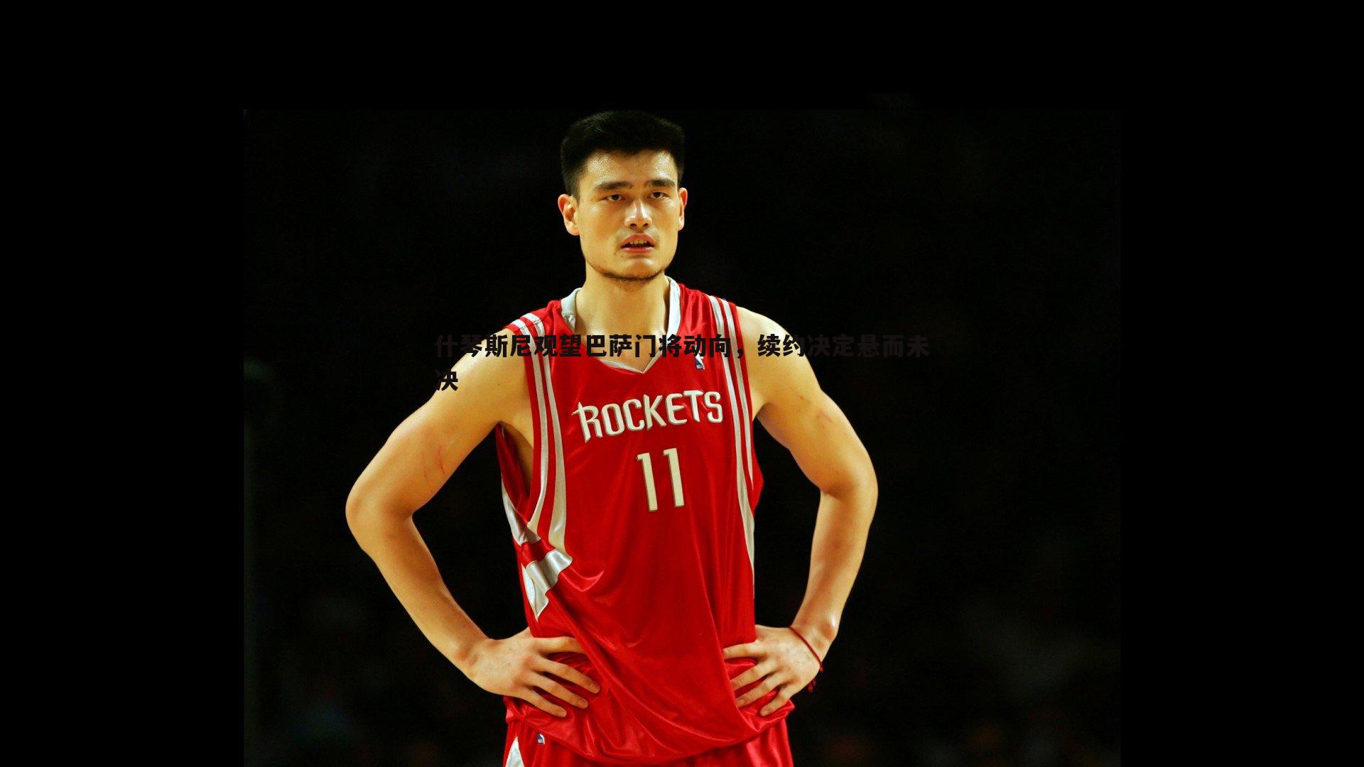 什琴斯尼观望巴萨门将动向,续约决定悬而未决