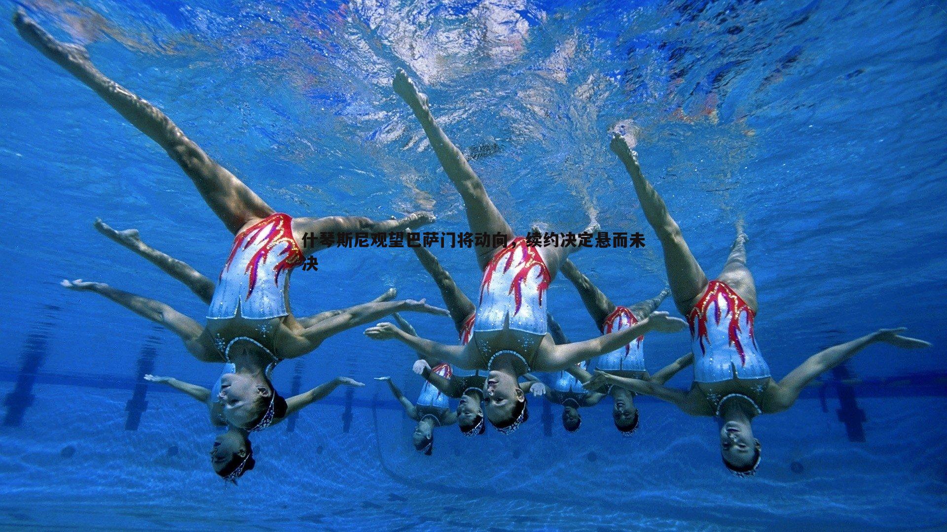 什琴斯尼观望巴萨门将动向,续约决定悬而未决