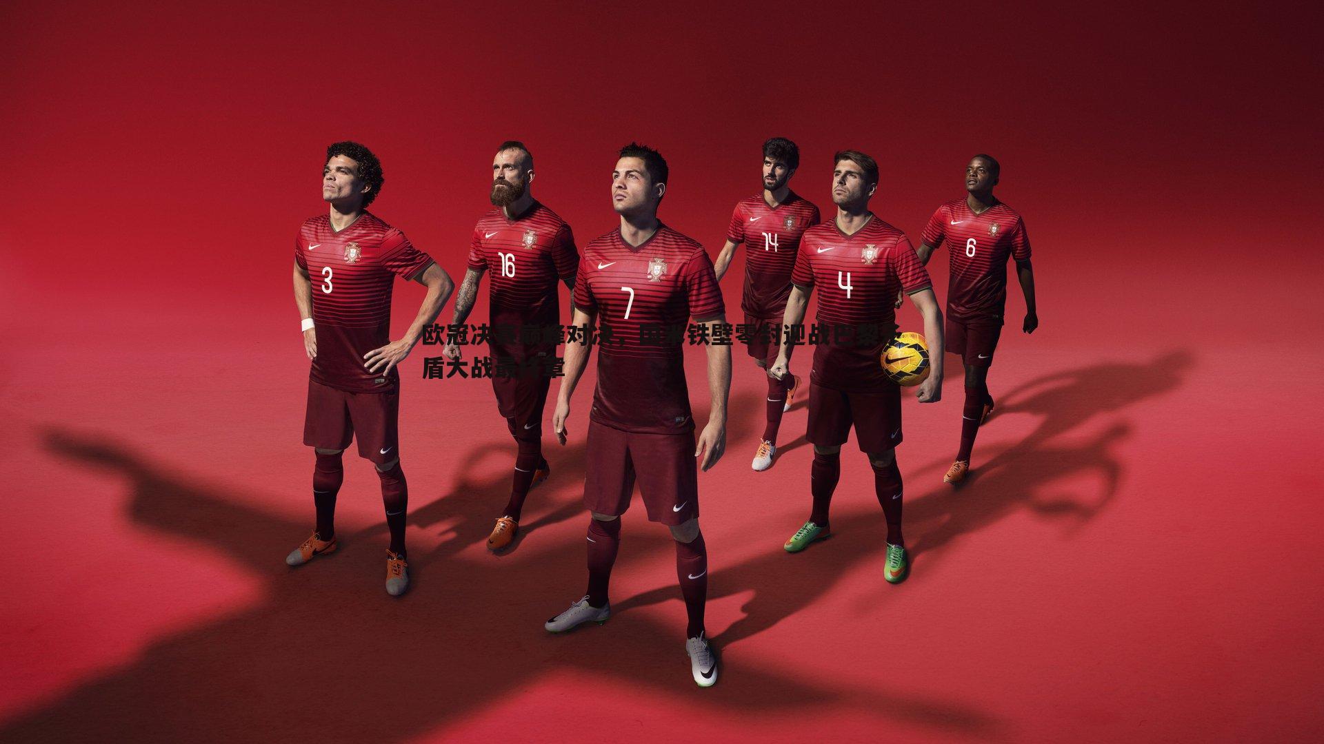 欧冠决赛巅峰对决,国米铁壁零封迎战巴黎矛盾大战最终章