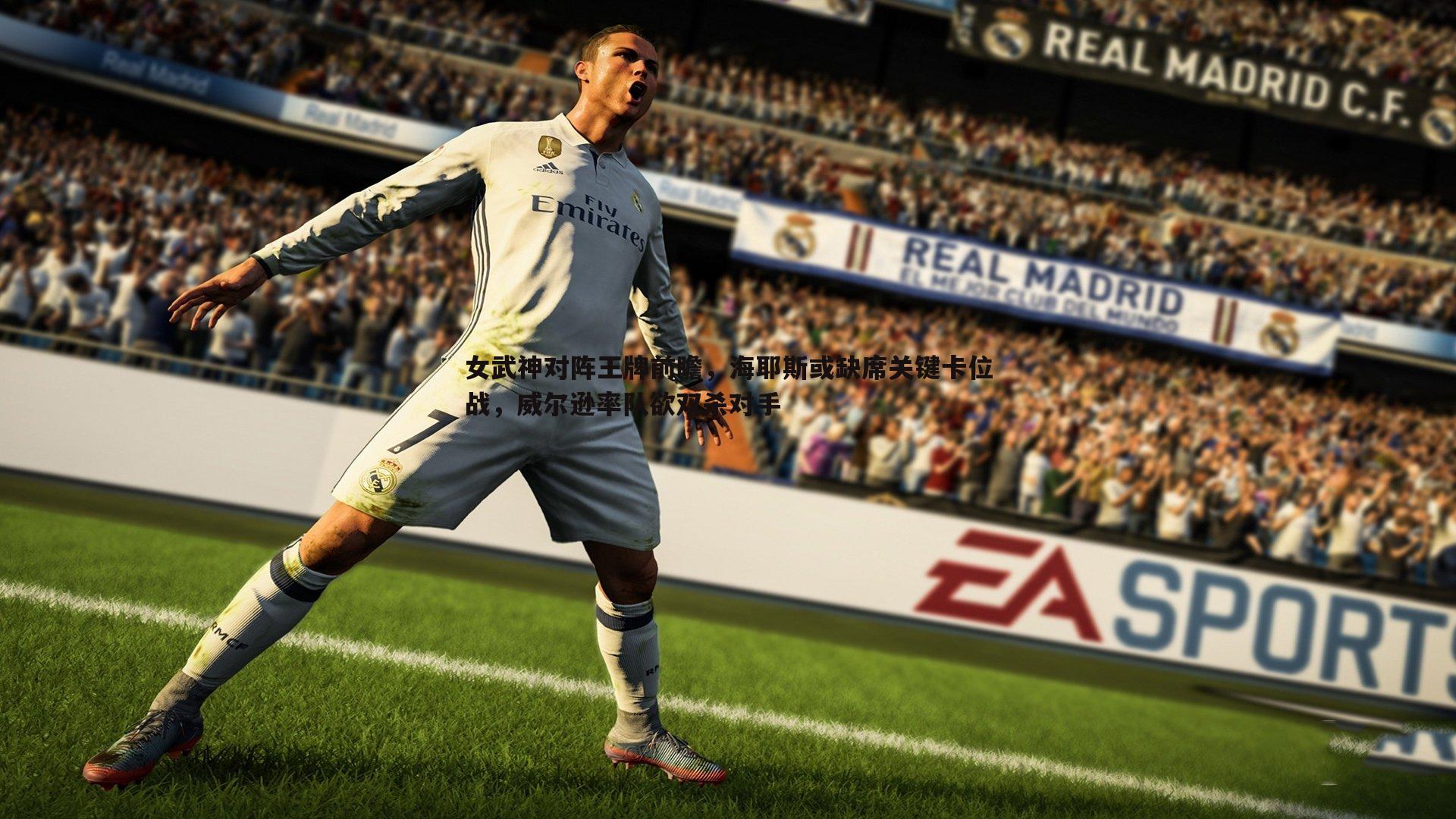 女武神对阵王牌前瞻,海耶斯或缺席关键卡位战,威尔逊率队欲双杀对手