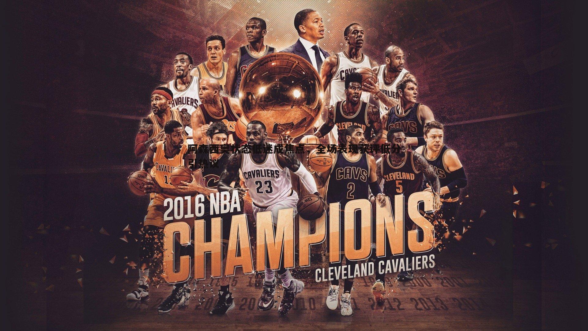 BBIN真人-阿森西奥状态低迷成焦点，全场表现获评低分引热议