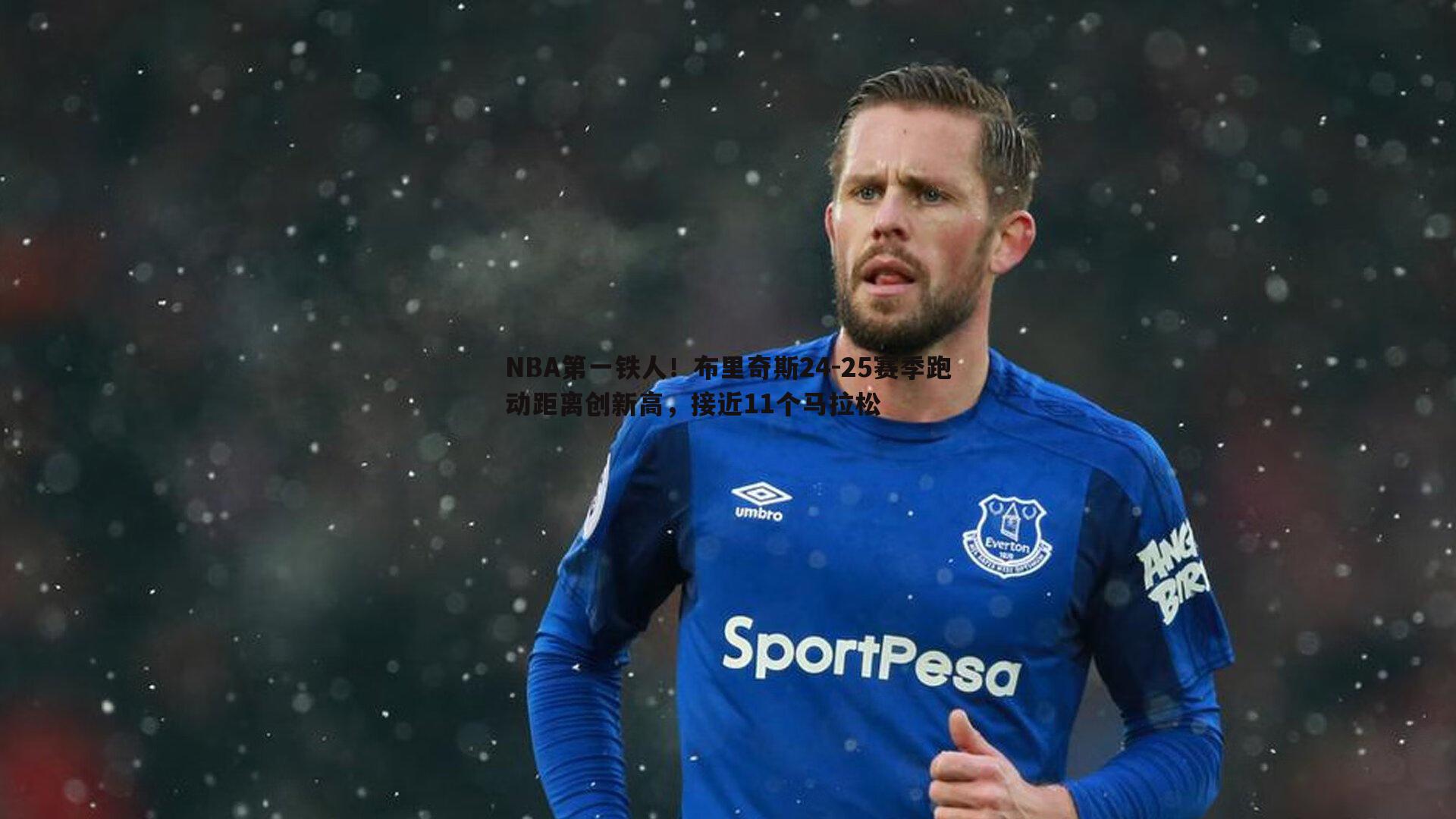 NBA第一铁人!布里奇斯24-25赛季跑动距离创新高,接近11个马拉松