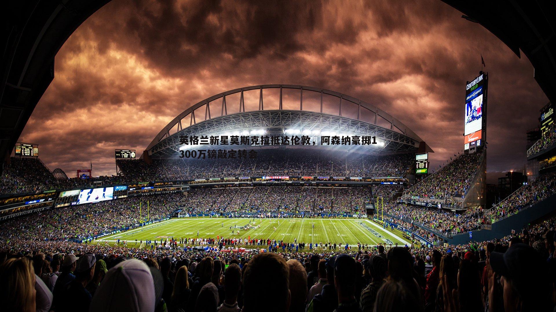 英格兰新星莫斯克拉抵达伦敦,阿森纳豪掷1300万镑敲定转会