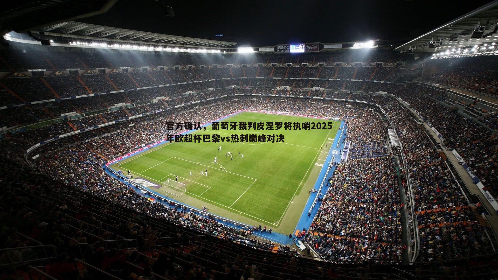 官方确认,葡萄牙裁判皮涅罗将执哨2025年欧超杯巴黎vs热刺巅峰对决