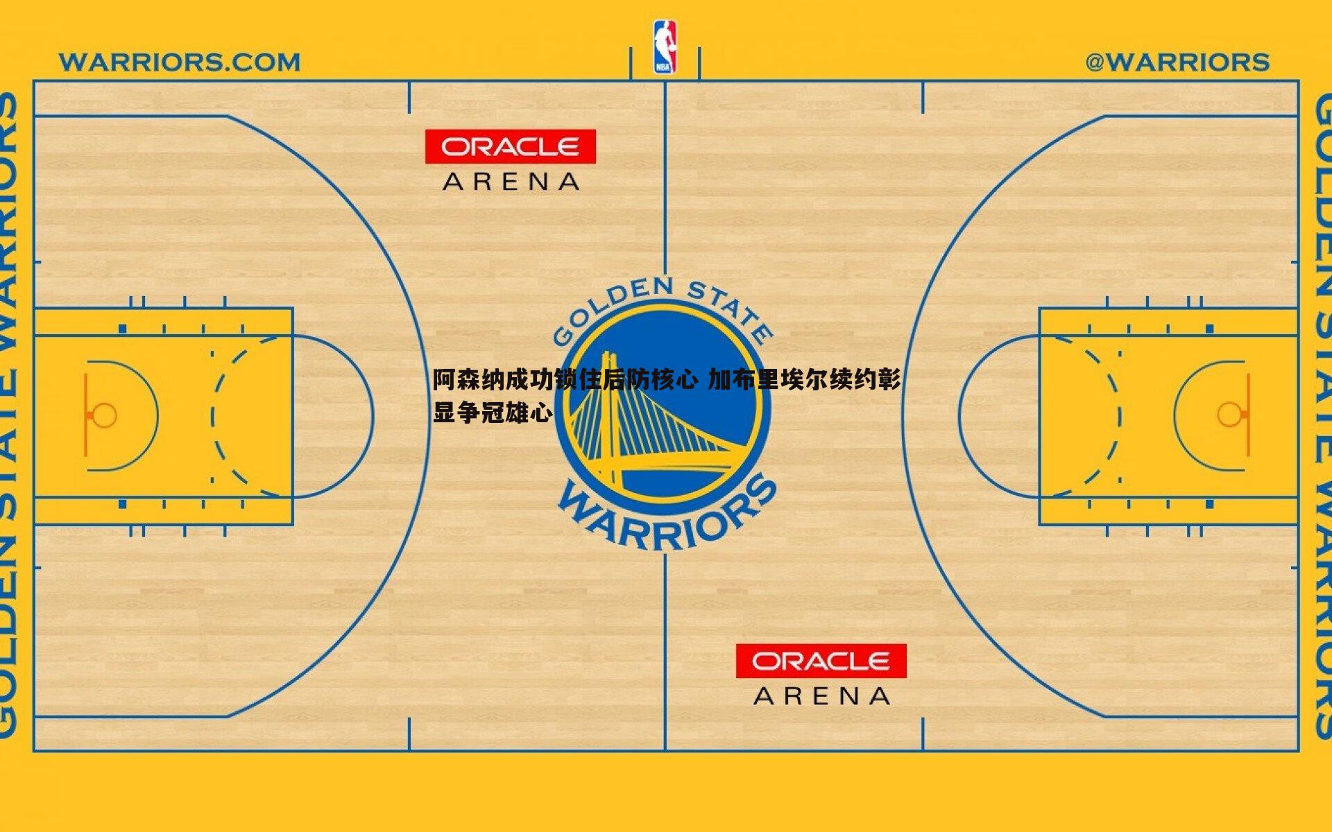 BBIN真人-阿森纳成功锁住后防核心 加布里埃尔续约彰显争冠雄心