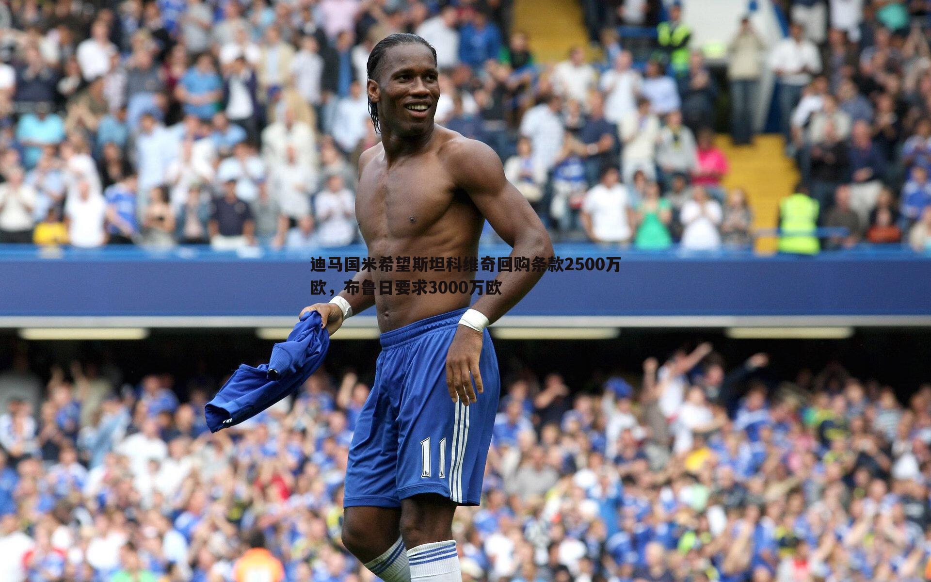 迪马国米希望斯坦科维奇回购条款2500万欧,布鲁日要求3000万欧