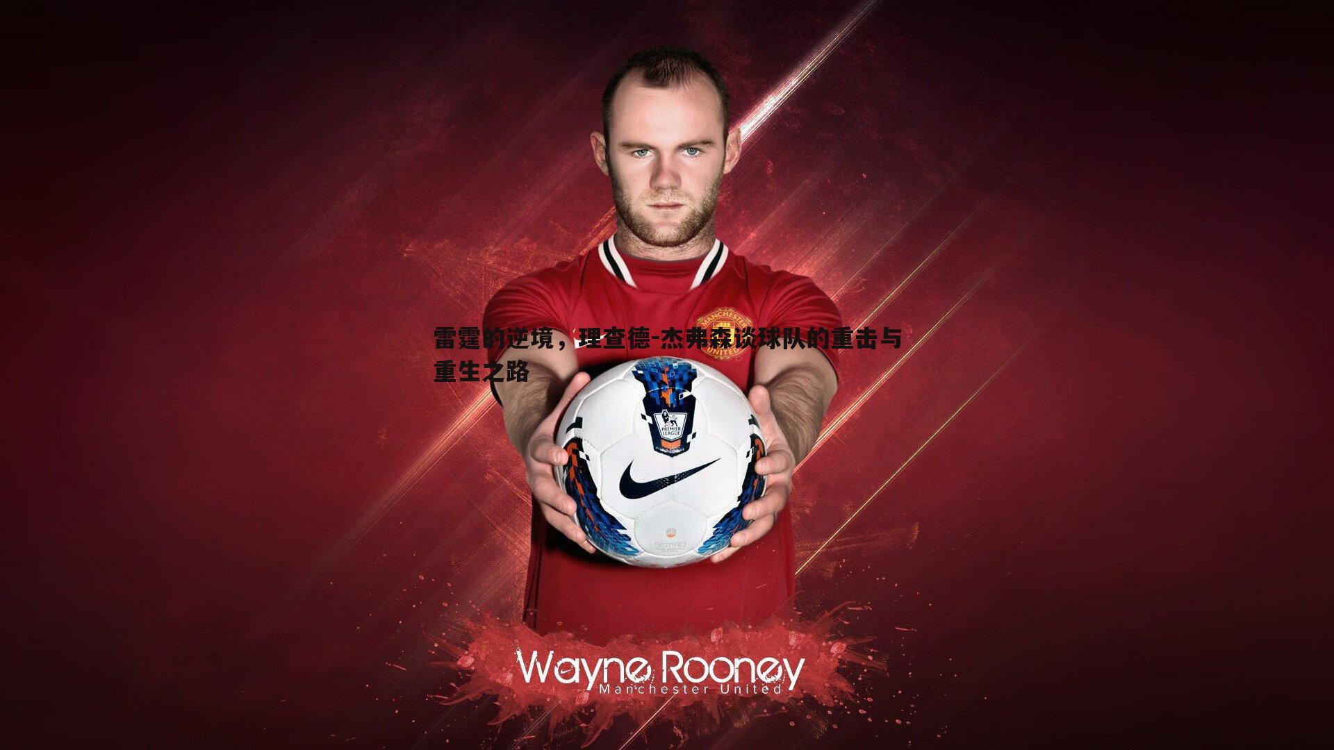 雷霆的逆境,理查德-杰弗森谈球队的重击与重生之路