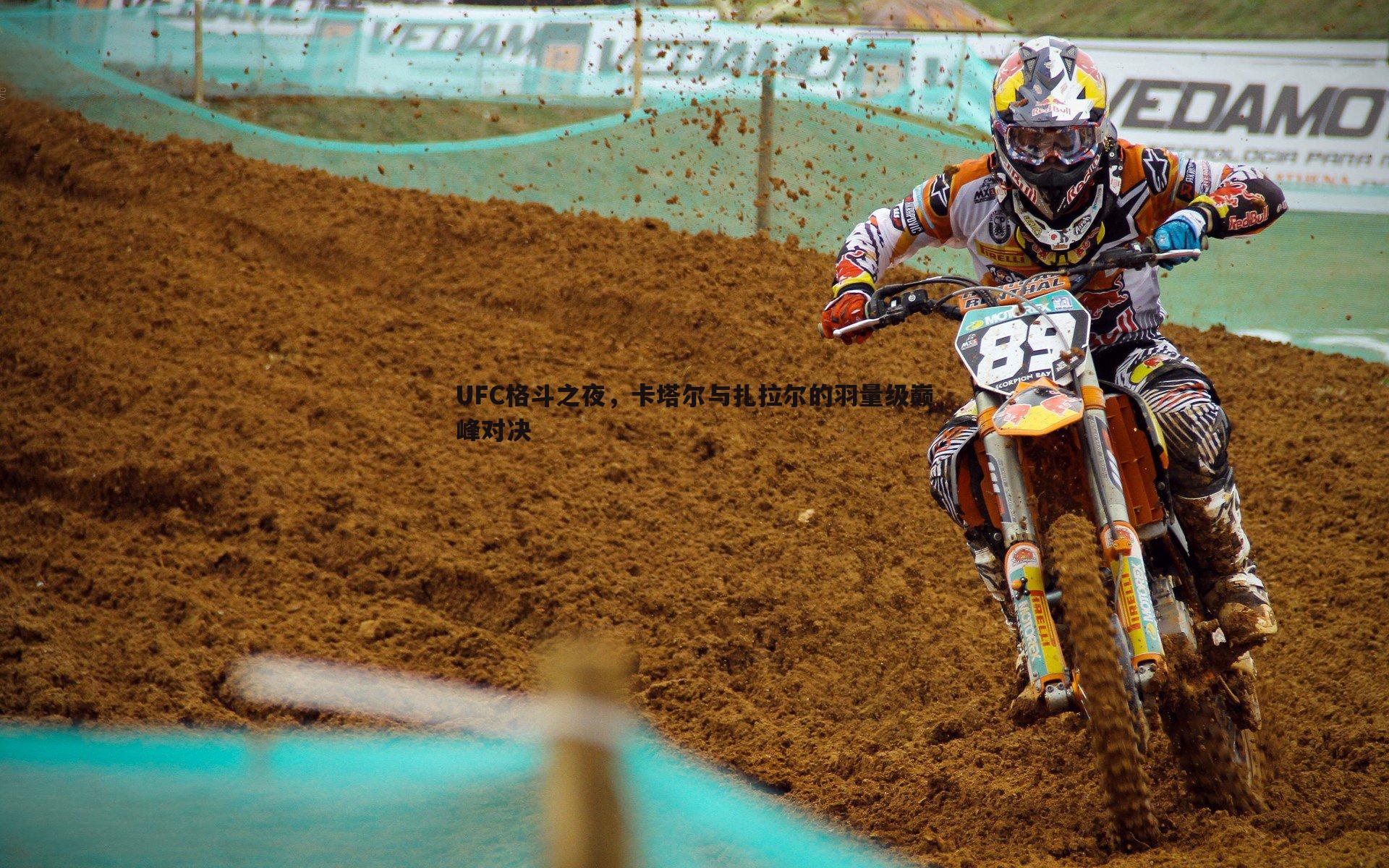 UFC格斗之夜,卡塔尔与扎拉尔的羽量级巅峰对决