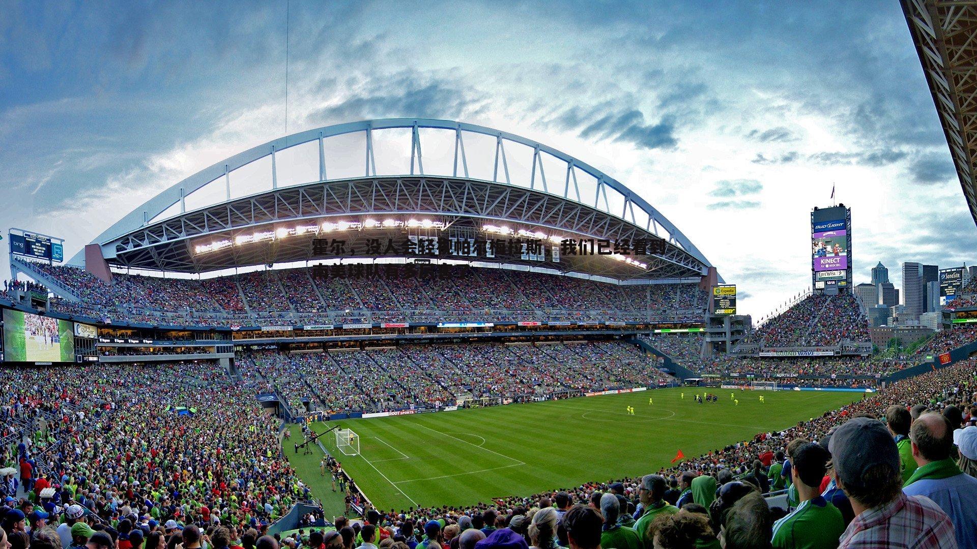 霍尔，没人会轻视帕尔梅拉斯，我们已经看到南美球队有多厉害了