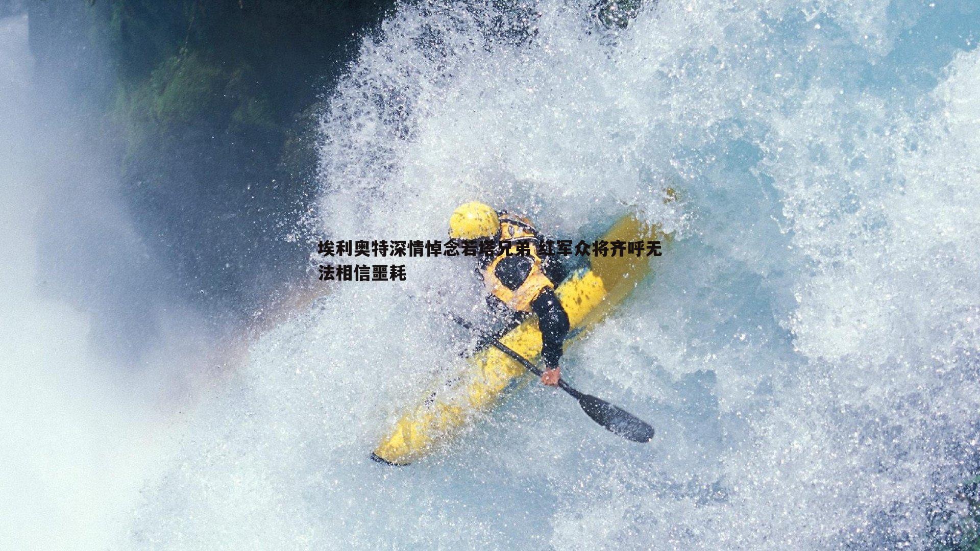 埃利奥特深情悼念若塔兄弟 红军众将齐呼无法相信噩耗