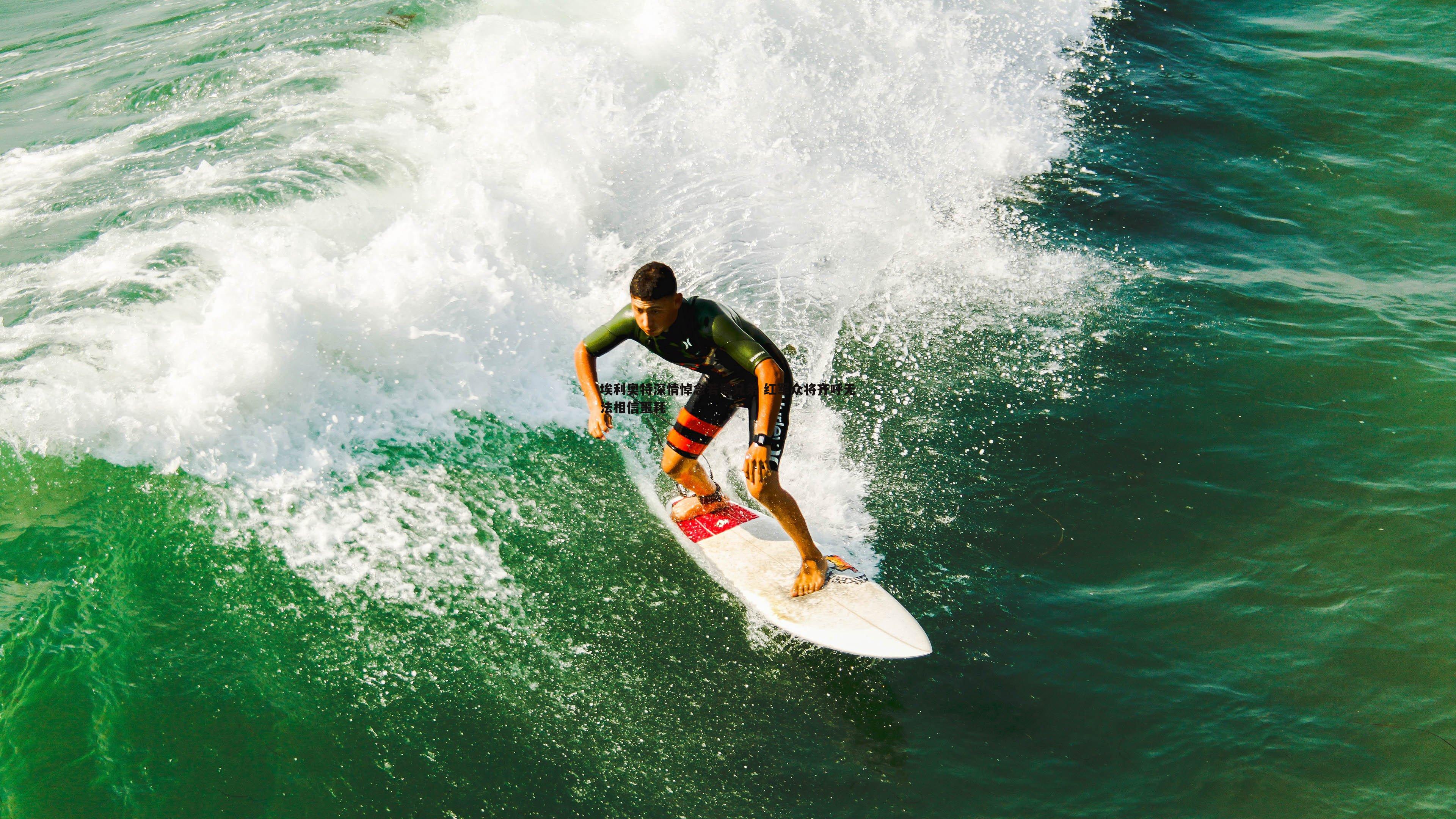 埃利奥特深情悼念若塔兄弟 红军众将齐呼无法相信噩耗