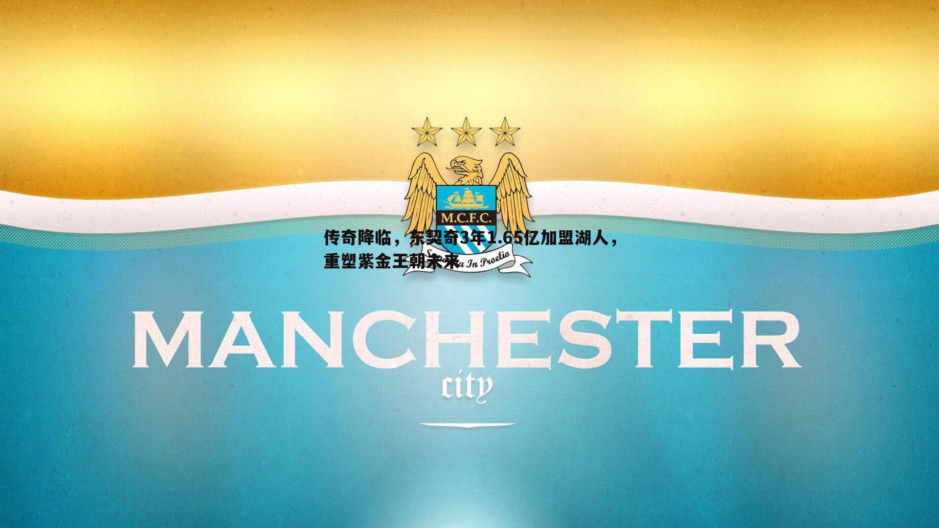 传奇降临,东契奇3年1.65亿加盟湖人,重塑紫金王朝未来