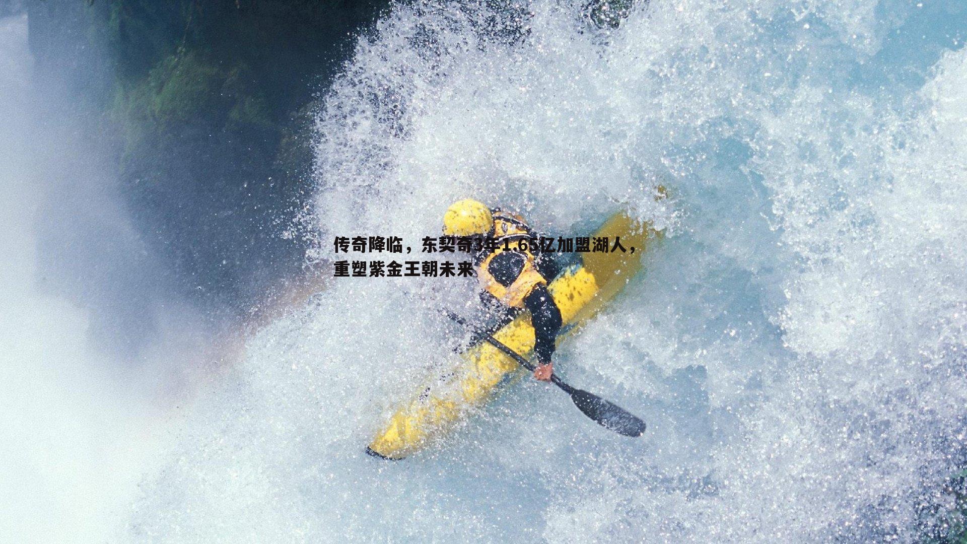 传奇降临,东契奇3年1.65亿加盟湖人,重塑紫金王朝未来