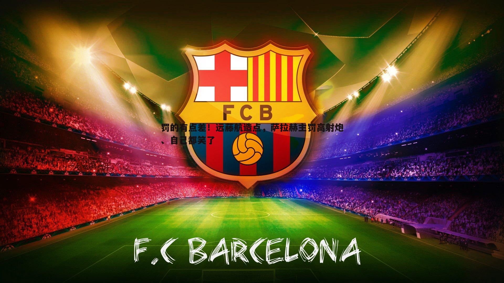 罚的有点差!远藤航造点,萨拉赫主罚高射炮、自己都笑了