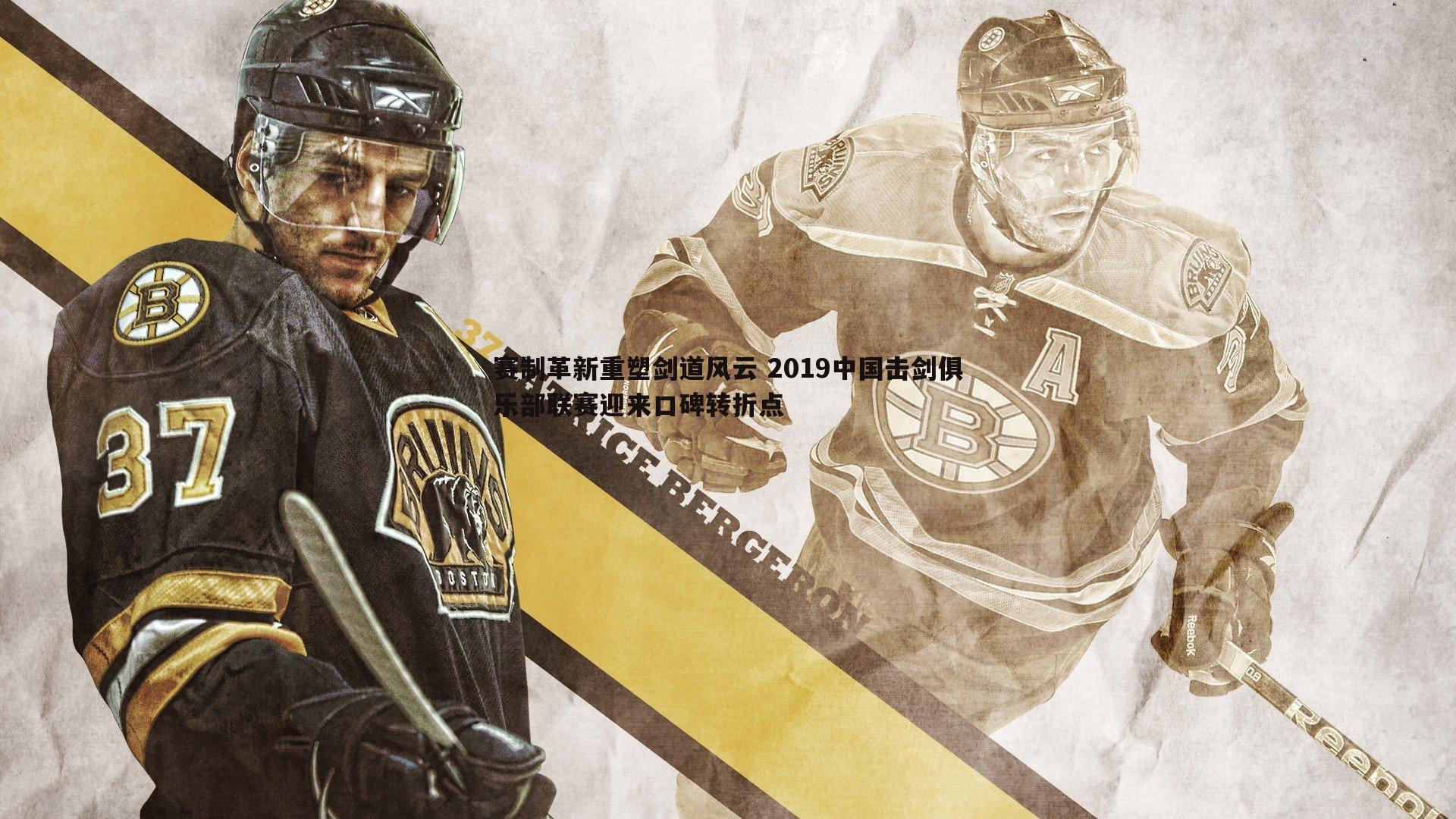 赛制革新重塑剑道风云 2019中国击剑俱乐部联赛迎来口碑转折点