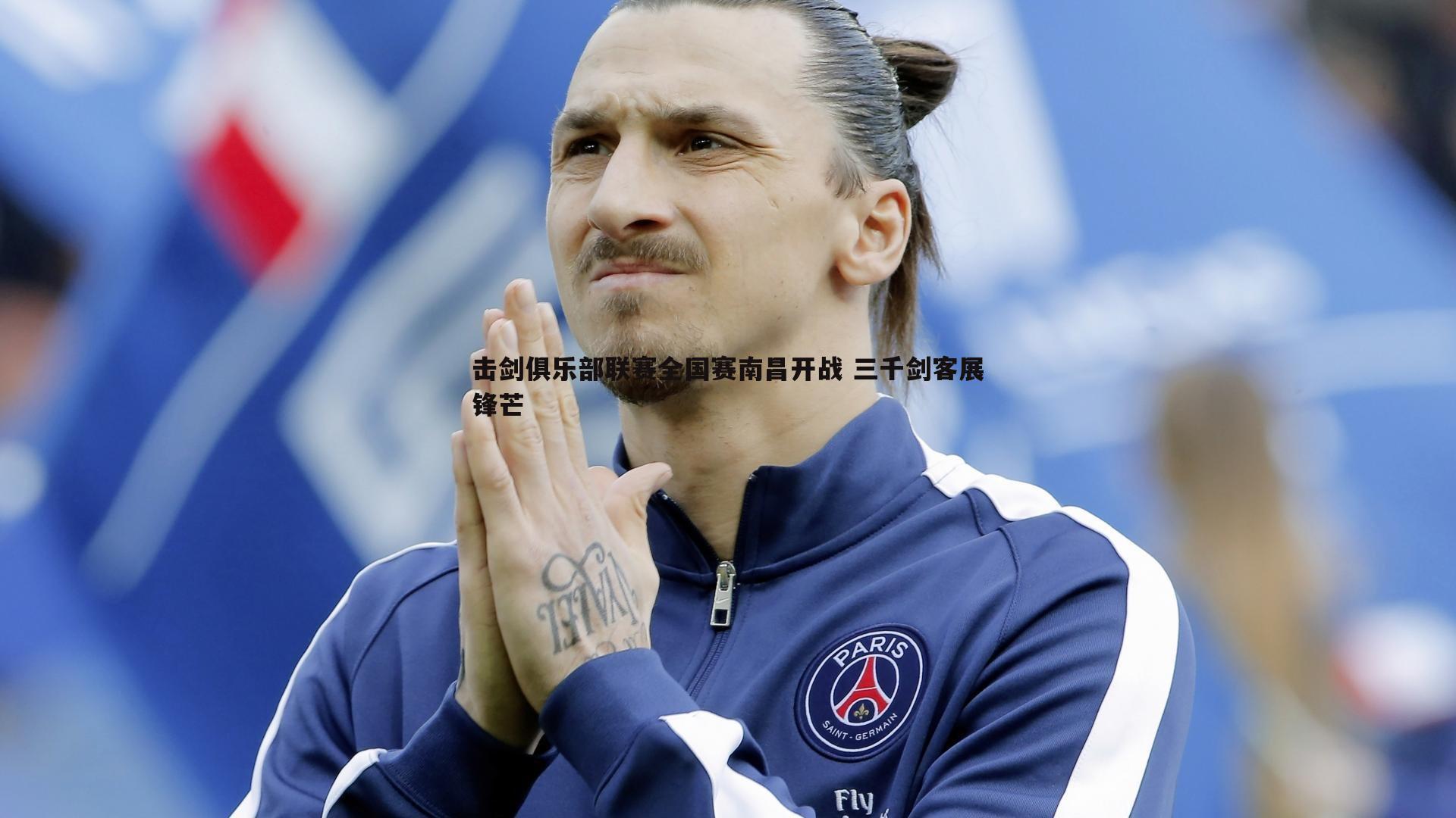 击剑俱乐部联赛全国赛南昌开战 三千剑客展锋芒