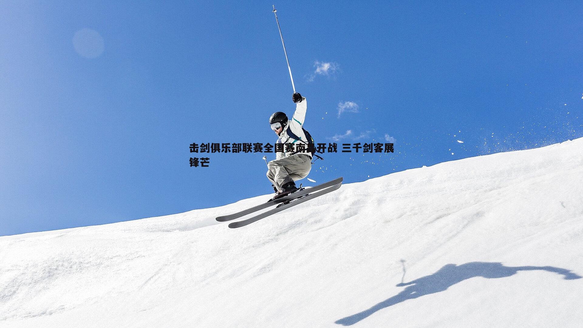 击剑俱乐部联赛全国赛南昌开战 三千剑客展锋芒