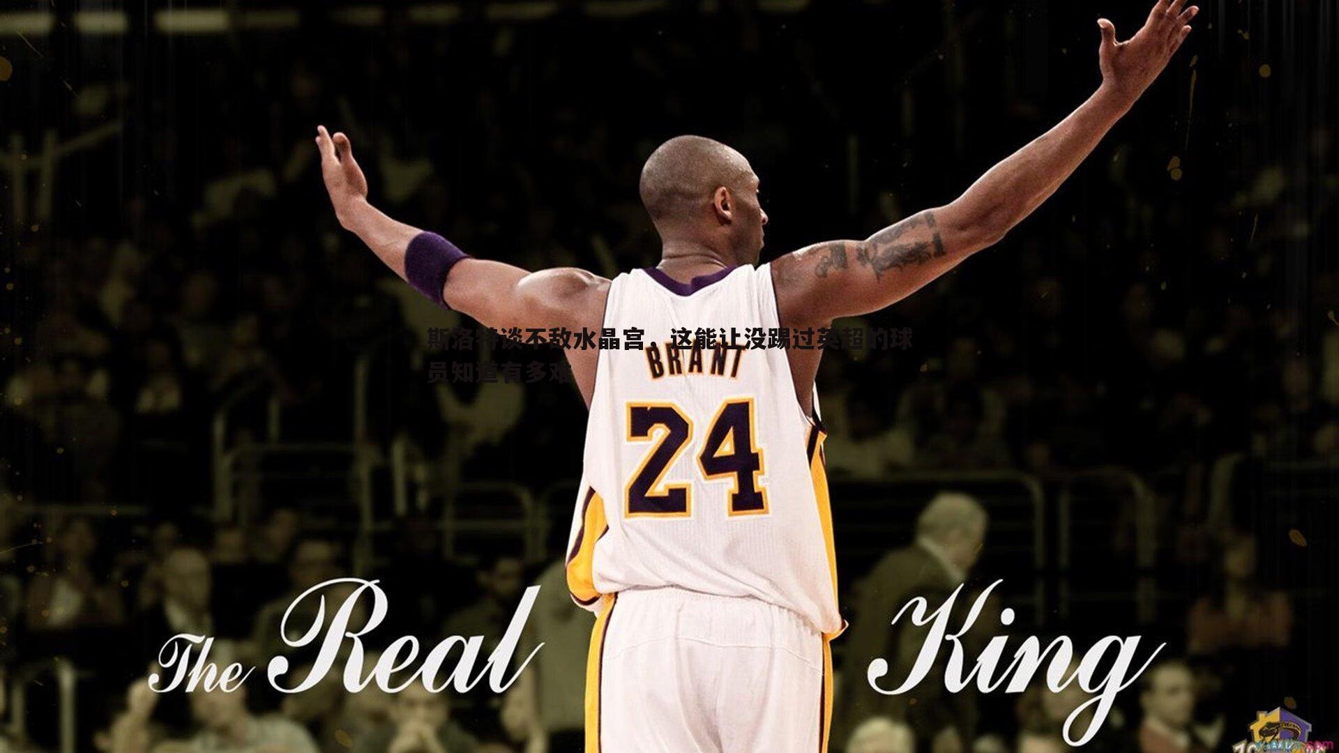 斯洛特谈不敌水晶宫,这能让没踢过英超的球员知道有多难