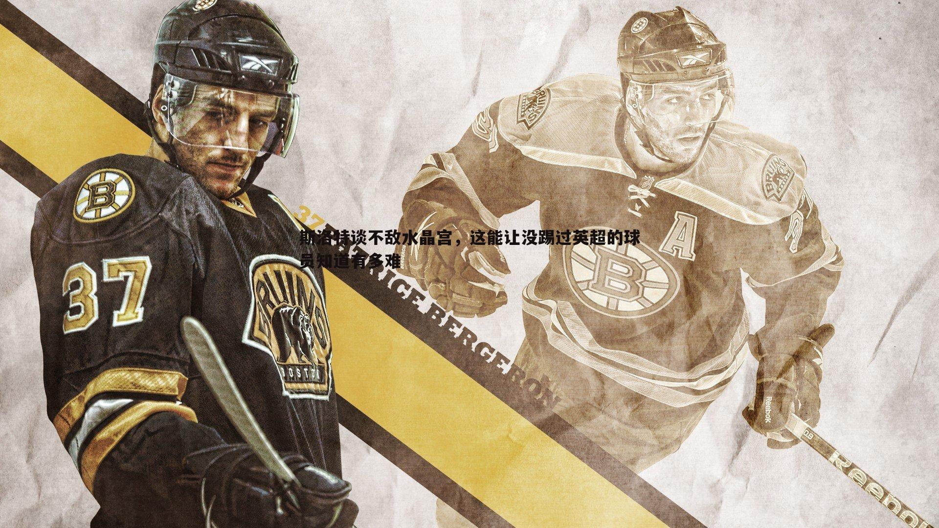 斯洛特谈不敌水晶宫,这能让没踢过英超的球员知道有多难