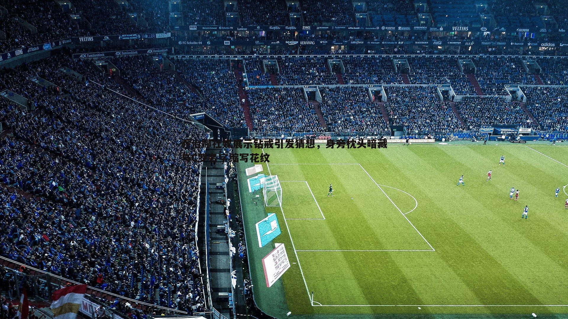 乔治娜社媒展示钻戒引发猜想,身旁枕头暗藏与C罗名字缩写花纹