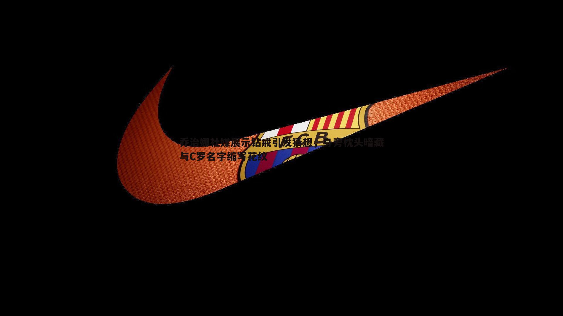 乔治娜社媒展示钻戒引发猜想,身旁枕头暗藏与C罗名字缩写花纹