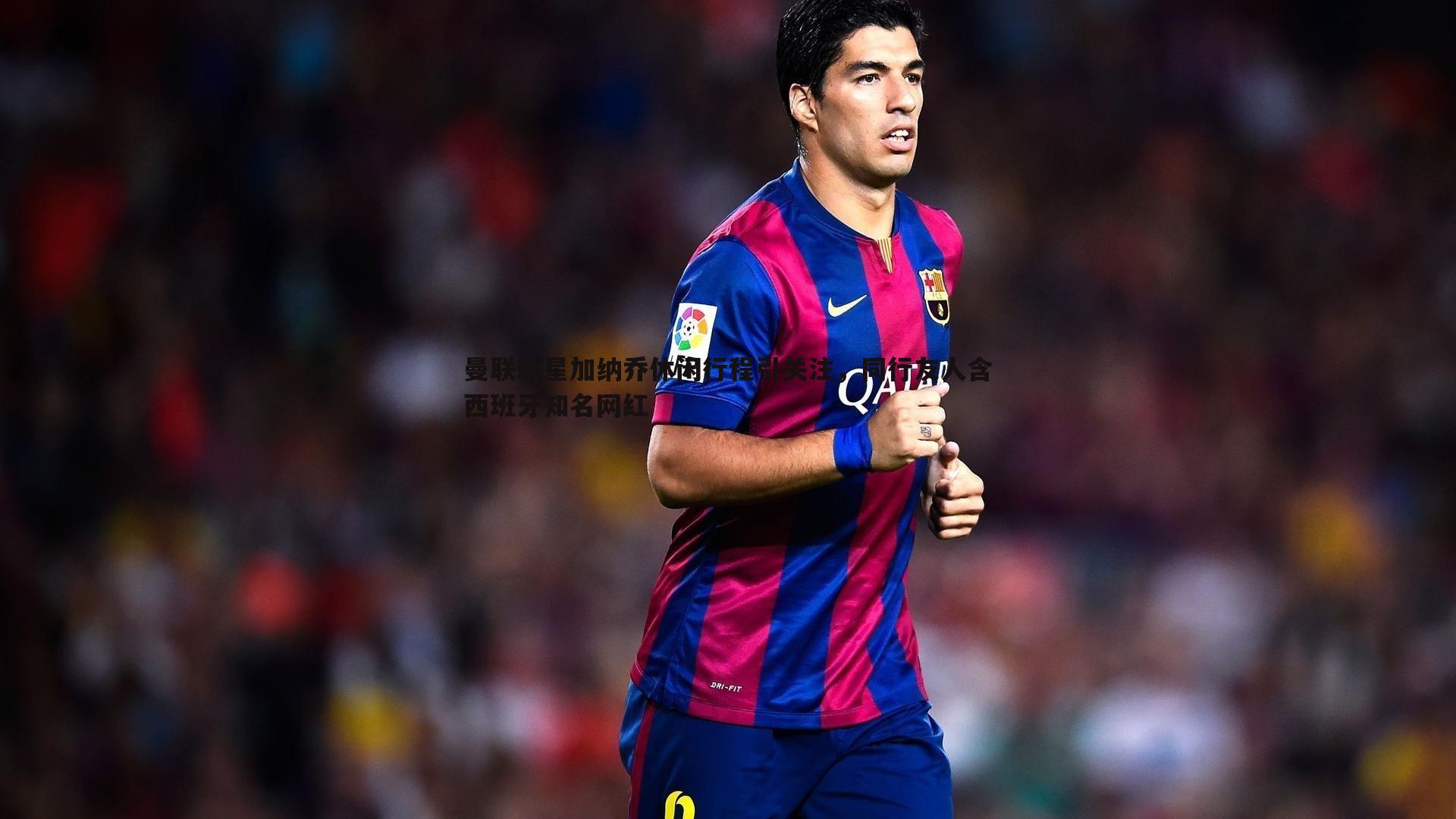 曼联新星加纳乔休闲行程引关注,同行友人含西班牙知名网红