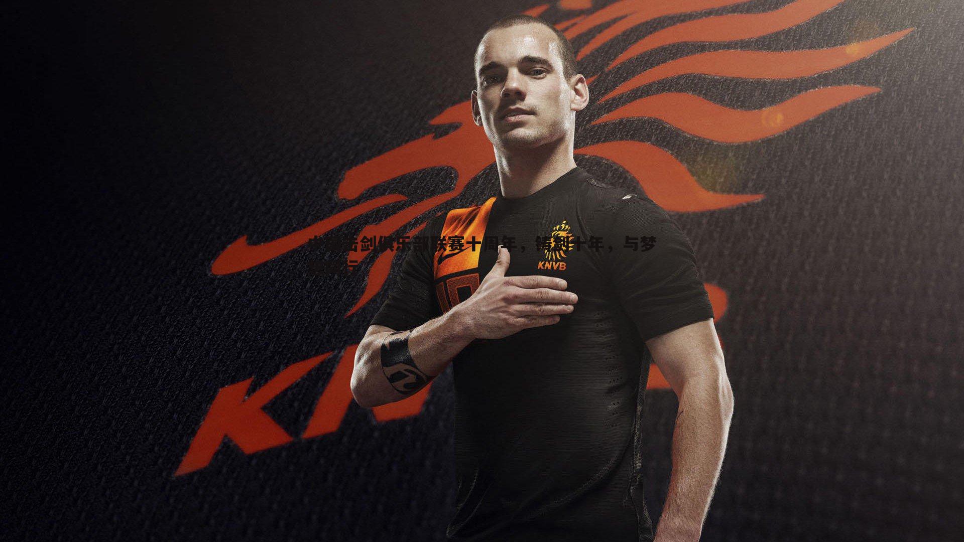 中国击剑俱乐部联赛十周年,铸剑十年,与梦想同行