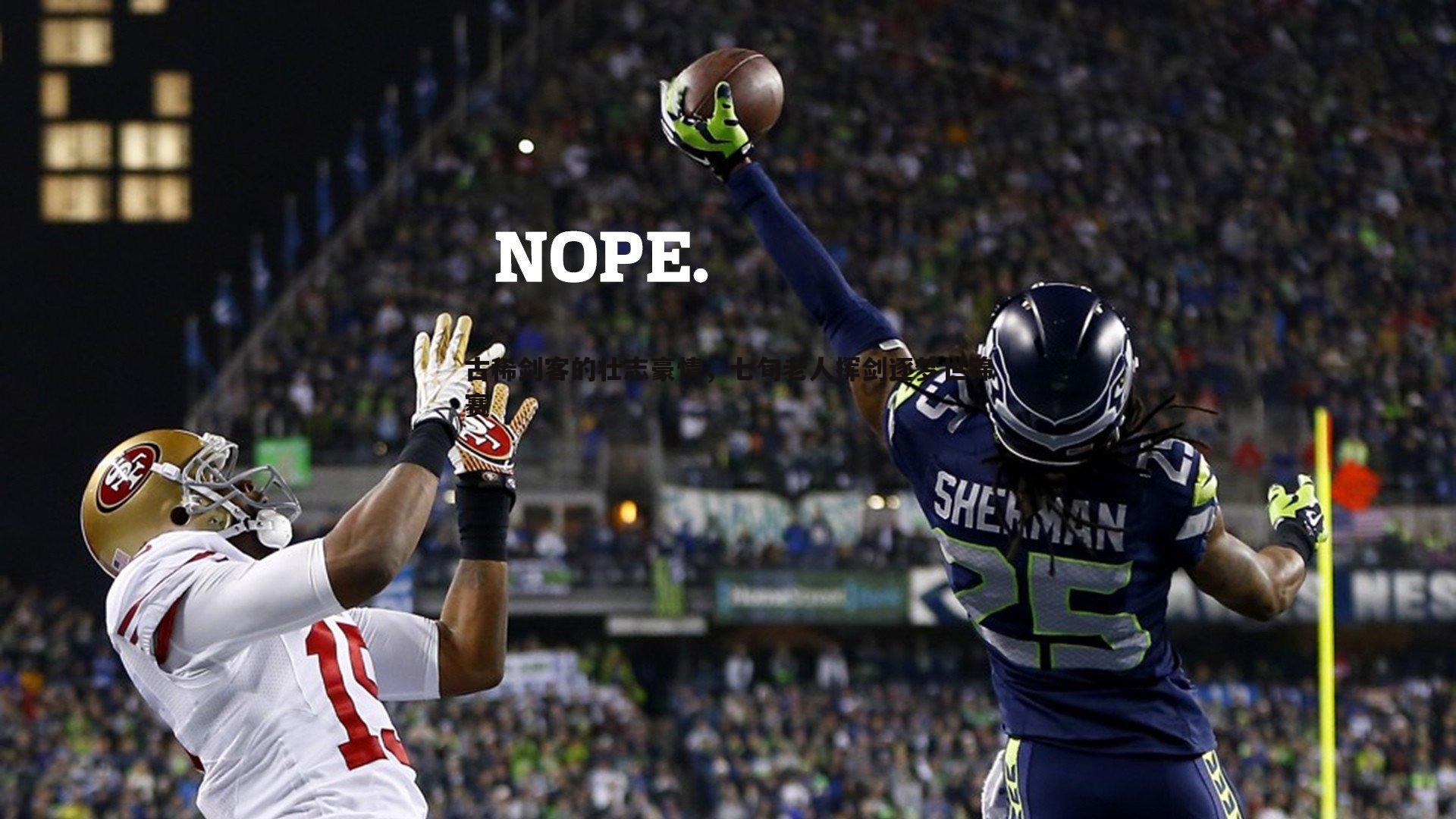 古稀剑客的壮志豪情,七旬老人挥剑逐梦世锦赛