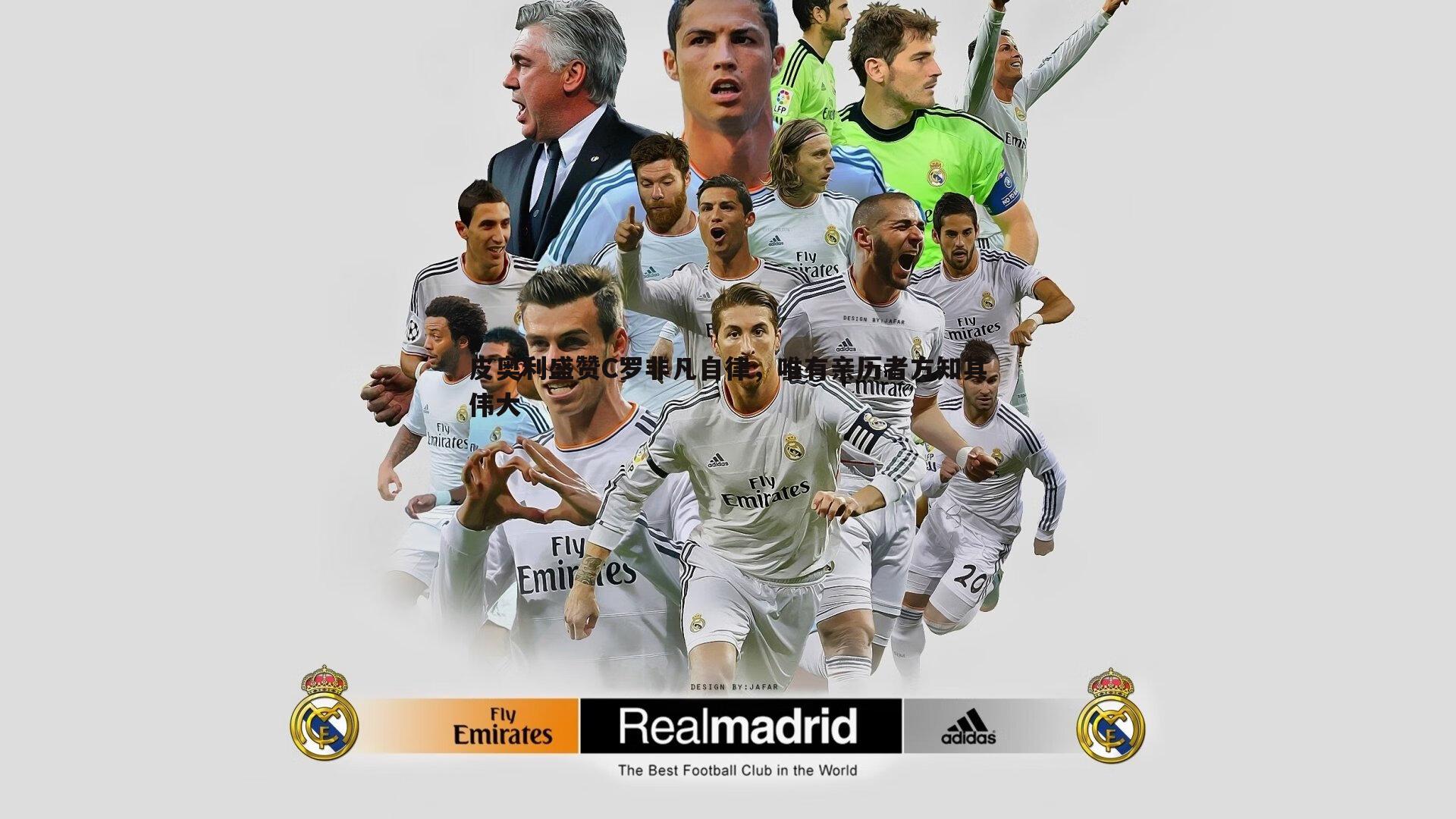 BBIN真人-皮奥利盛赞C罗非凡自律，唯有亲历者方知其伟大