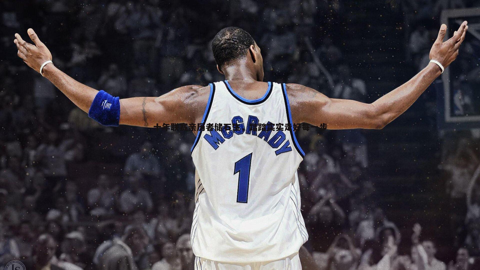 BBIN真人-十年联赛亲历者储石生，踏踏实实走好每一步